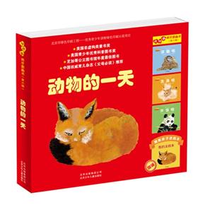 动物的一天-怦怦跳科学图画书-技术教育社区