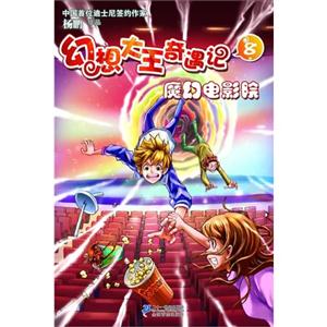 魔幻电影院-幻想大王奇遇记-8-技术教育社区