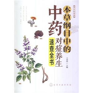 本草纲目中的中药对症养生速查全书-技术教育社区