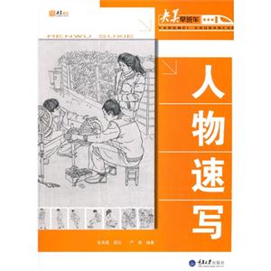 人物速写-技术教育社区