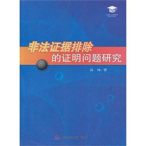 非法证据排除的证明问题研究-技术教育社区