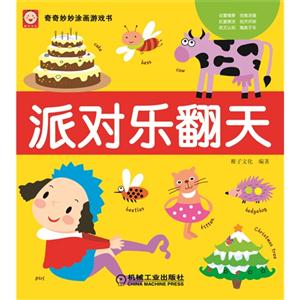 派对乐翻天-奇奇妙妙涂画游戏书-技术教育社区