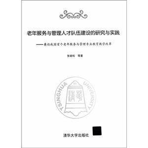 老年服务与管理人才队伍建设的研究与实践-兼论我国首个老年服务与管理专业教育教学改革-技术教育社区