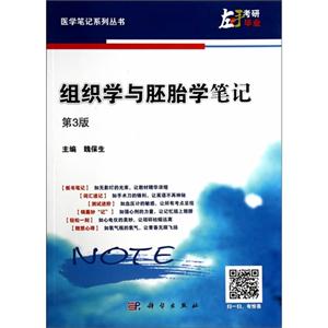 组织学与胚胎学笔记-第3版-技术教育社区