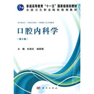 口腔内科学-(第2版)-供口腔医学.口腔医学技术.口腔修复工艺专业使用-技术教育社区