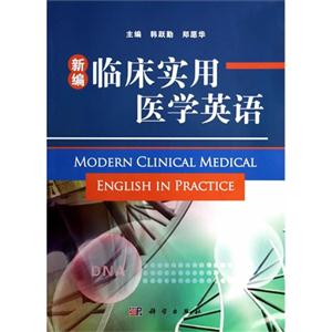 新编临床实用医学英语-技术教育社区