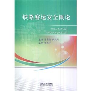 铁路客运安全概论-技术教育社区