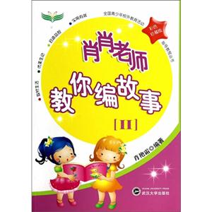 肖肖老师教你编故事-[II]-彩色珍藏版-技术教育社区