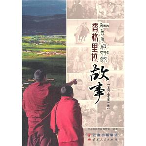 香格里拉故事-[系列丛书第一卷]-技术教育社区