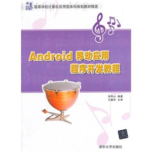 Android移动应用程序开发教程(21世纪高等学校计算机应用型本科规划教材精选)-技术教育社区