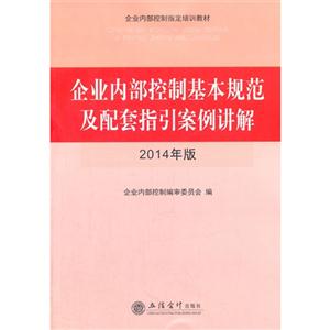 企业内部控制基本规范及配套指引案例讲解:2014年版-技术教育社区