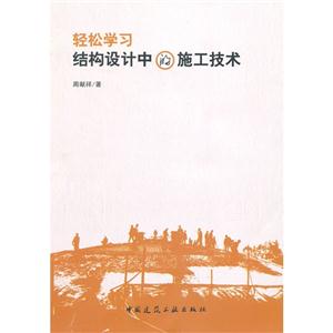 轻松学习结构设计中的施工技术-技术教育社区