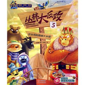 欢乐岛的猩猩大本营-丛林大反攻-5-技术教育社区