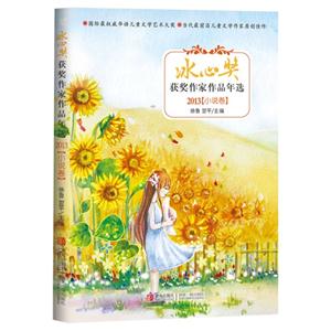 2013-小说卷-冰心奖获奖作家作品年选-技术教育社区