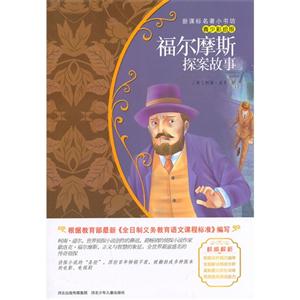 福尔摩斯探案故事-青少彩绘版-技术教育社区