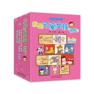 我是可爱女孩.你呢?-学会自己长大-(全五册)-3-6岁亲子共读-技术教育社区