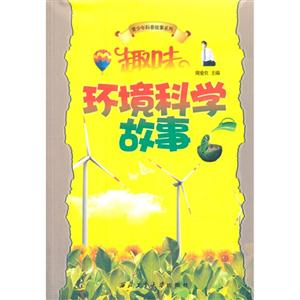 趣味环境科学故事-技术教育社区