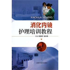 消化内镜护理培训教程-技术教育社区