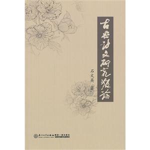 古典诗文研究散论-技术教育社区