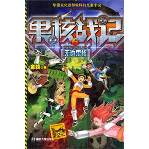 无边果核-果核战记-6-技术教育社区