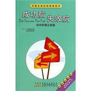 成功脑 失败脑-如何积聚正能量-技术教育社区