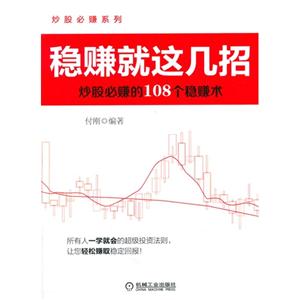 稳赚就这几招-炒股必赚的108个稳赚术-技术教育社区