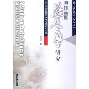 早期美国华人文学研究:历史经验的重勘与当代意义的构建-技术教育社区