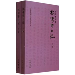 中国近代人物日记丛书---林传甲日记(全二册)-技术教育社区