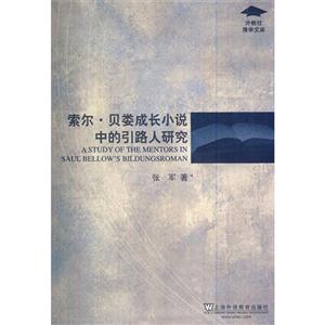 索尔:贝娄成长小说中的引路人研究-技术教育社区