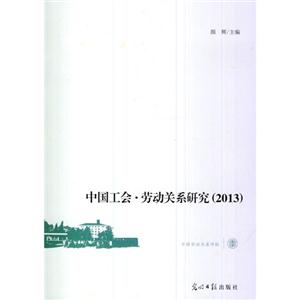 中国工会·劳动关系研究:2013-技术教育社区