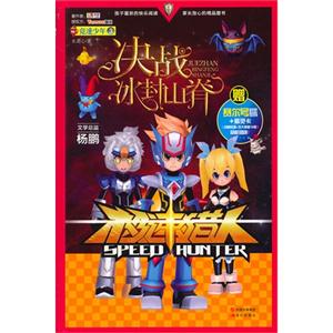 决战冰封山脊-极速猎人-竞速少年-3-赠赛尔号时空密码+精灵卡(战神联盟+五大神兽10款)随机赠送!-技术教育社区