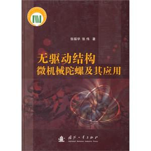 无驱动结构微机械陀螺及其应用-技术教育社区