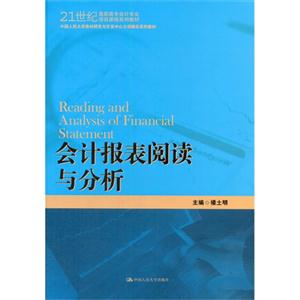 会计报表阅读与分析(21世纪高职高专会计专业项目课程系列教材;中国人民大学教材研究与开发中心立项精品系列教材)-技术教育社区