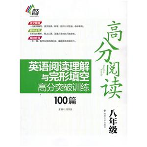 八年级-高分阅读-英语阅读理解与完形填空高分突破训练100篇-技术教育社区