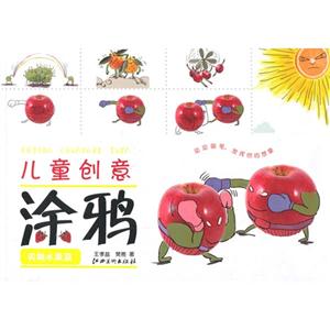 实物水果篇-儿童创意涂鸦-技术教育社区