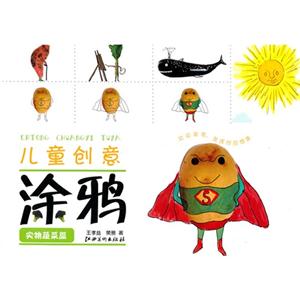 实物蔬菜篇-儿童创意涂鸦-技术教育社区