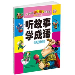 幸福生活-听故事 学成语-技术教育社区