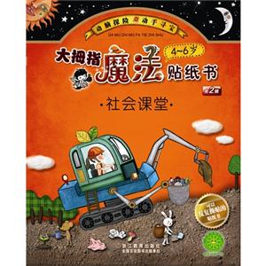 4-6岁-社会课堂-大拇指魔法贴纸书-第2辑-技术教育社区
