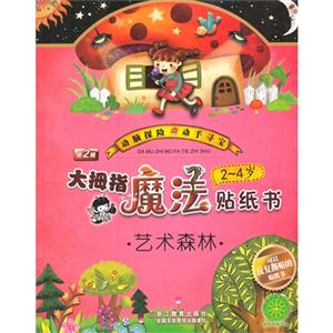 2-4岁-艺术森林-大拇指魔法贴纸书-第2辑-技术教育社区