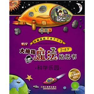 2-4岁-科学乐园-大拇指魔法贴纸书-第2辑-技术教育社区