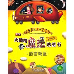 2-4岁-语言城堡-大拇指魔法贴纸书-第2辑-技术教育社区