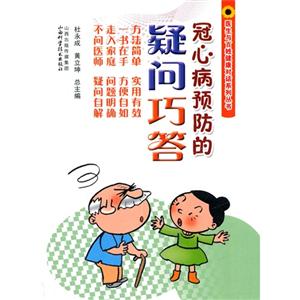 冠心病预防的疑问巧答-技术教育社区