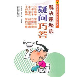 解决便秘的疑问巧答-技术教育社区