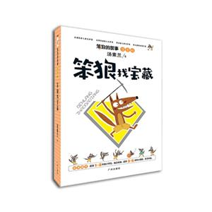 笨狼找宝藏-笨狼的故事-注音版-技术教育社区