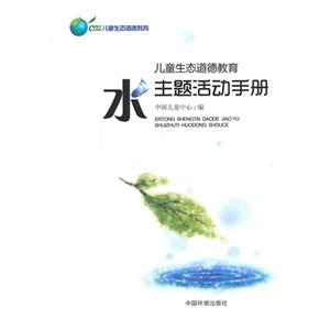 儿童生态道德教育-水主题活动手册-技术教育社区