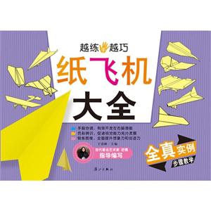 纸飞机大全-越练手越巧-技术教育社区