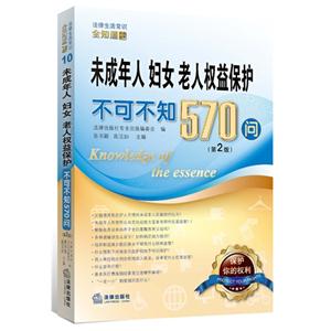 未成年人 妇女 老人权益保护不可不知570问-10-(第2版)-技术教育社区