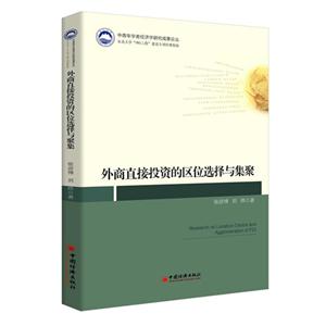 外商直接投资的区位选择与集聚-技术教育社区