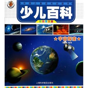 宇宙探索-少儿百科-中国儿童成长必读书-彩色图文版-技术教育社区