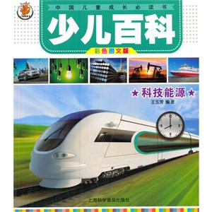 科技能源-少儿百科-中国儿童成长必读书-彩色图文版-技术教育社区
